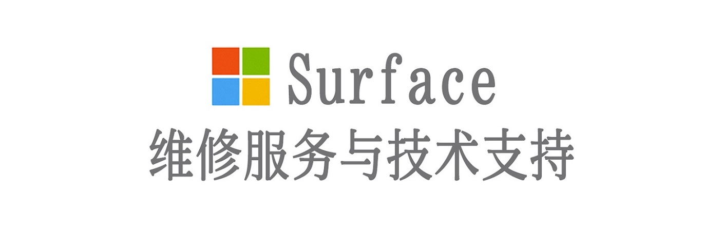 福海surface产品维修服务中心