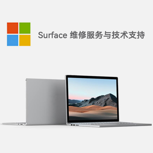 福海surface产品维修服务电话